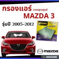 ราคา กรองแอร์ Mazda3 2005 - 2012 มาตรฐานศูนย์ - กรองแอร์ รถ Mazda มาสด้า สาม ปี 05 - 12 รถยนต์ ไส้กรองแอร์ HRZ-3901 (3290553974)