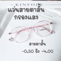 ราคา แว่นสายตาสั้นกรองแสง แว่นสายตาสั้น -0.50 ถึง -4.00 รุ่น 2053 (8637302452)