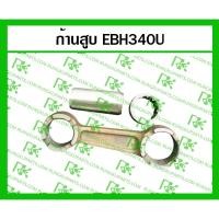 ราคา *ก้านสูบครบชุด EBH340U (MITSUDAIWA) สำหรับเครื่องตัดหญ้า มากีต้า 4 จังหวะ (4155835528)
