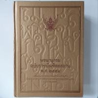 ราคา พจนานุกรม ฉบับราชบัณฑิตยสถาน พ.ศ. ๒๕๕๔ | พ.ศ. 2554 (22048092351)