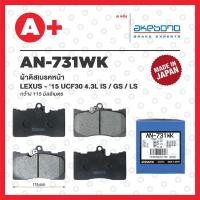 ราคา AN-731WK AKEBONO ผ้าดิสเบรค หน้า LEXUS 15 UCF30 4.3L IS/GS/LS (22350320311)