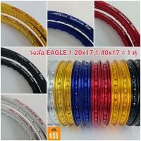 ราคา วงล้ออลูมิเนียม Eagle (อีเกิ้ล) ขนาด 1.20x17, 1.40x17, 1.20x17+1.40x17 จำนวน 2 วง #ล้อขอบ 17 Eagle (23205672932)