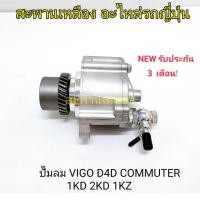 ราคา ปั๊มลม VIGO D4D, Commuter (1KD, 2KD, 1KZ) (19782063001)