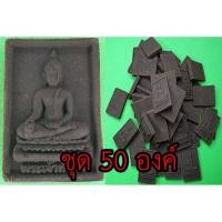 ราคา หลวงพ่อทันใจ ชุด50องค์ เนื้อแร่เหล็กน้ำพี้ หลวงพ่อทันใจเชียงใหม่ หลวงพ่อทันใจวัดพระธาตุดอยคำ (5564760334)