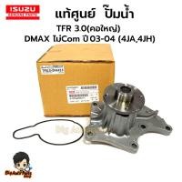ราคา แท้ศูนย์ ISUZU ปั๊มน้ำ ISUZU TFR 3.0(คอใหญ่) ,DMAX ไม่Com ปี03-04 (4JA,4JH) เบอร์แท้ 8-97942972-1 (25232659665)