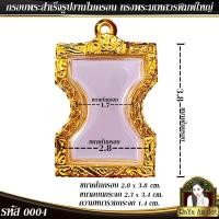 ราคา กรอบพระสำเร็จรูป งานไมครอน ทรงพระมเหศวรพิมพ์ใหญ่ รหัส 0004 (19573886940)