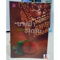 ราคา JNN หนังสือนิยายมือสอง สภาพดี 98% เรื่อง นางฟ้าในมือซาตาน (7895405113)