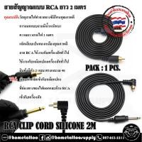 ราคา RCA CLIP CORD SILICONE 2M สายสัญญาณอาร์ซีเอแบบหัวตรง (22976496997)