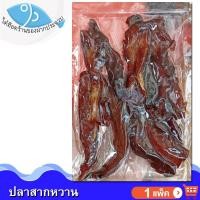 ราคา ไต๋ฮ๊อด ปลาสากหวาน 250กรัม ปลาสากหวานแห้ง ปลาหวาน ปลาสาก ปลาน้ำดอกไม้ ปลาแห้ง อาหารทะเลแห้ง ของฝาก (12724075017)