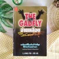 ราคา The Gadfly อ้ายเหลือบ วรรณกรรม เรื่องสั้น นวนิยายที่เคยปลุกเร้านักต่อสู้ นักปฏิวัติ มาแล้วทั่วโลก ผลงานของ เอเธล ลิเลียน (27053184587)