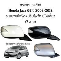 ราคา กระจกมองข้าง Honda Jazz GE ปี 2008-2012 ระบบพับไฟฟ้า+ปรับไฟฟ้า มีไฟเลี้ยว (7สาย) ตัวTop (14000804541)