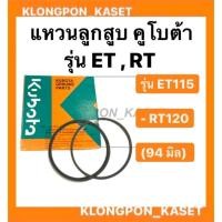 ราคา แหวนลูกสูบ คูโบต้า ET115,RT120 แท้ (94 มิล) แหวนลูกสูบ คูโบต้า KUBOTA ET115,RT120 แท้ (94 มิล) (8974175722)