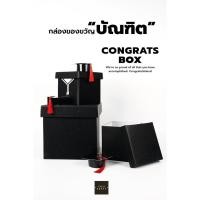 ราคา กล่องของขวัญรับปริญญา ของขวัญบัณฑิต พร้อมหมวกบัณฑิตจิ๋ว ไม่ซ้ำใคร สุดคิ้ว (เซ็ตละ 10 ชุด) (18516420156)