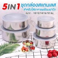 ราคา หม้อสแตนเลสเซ็ต 5 ใบ พร้อมฝาปิด 5 ใบ หม้อขนาด 10-18 cm ชามสแตนเลส กล่องใส่อาหาร K265(60)045 (16343788662)