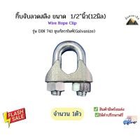 ราคา กิ๊บจับสลิง แคล้มป์รัดลวดสลิง กระจับลวดสลิง กิ๊บจับลวดสลิง ขนาด 1/2นิ้ว(12มิล) Wire Rope Clipกิ๊บจับลวดสลิงชุบกัลวาไนช์ (25155107440)