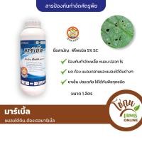 ราคา มาร์เบิ้ล ฟิโพรนิล ขนาด 1ลิตร เซียนเกษตร ป้องกัน กำจัด ศัตรูพืช แมลง ใต้ดิน เพลี้ย หนอน ด้วง ปลวก มด (21493184974)