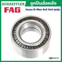 ราคา Schaeffler FAG ลูกปืนล้อหลัง Isuzu D-Max (4x2/4x4) ทุกรุ่น มาตรฐานระดับโลก (25054047966)