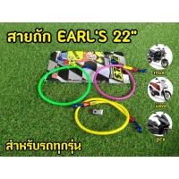 ราคา EARL'S 22'' สายถักเบรคหน้า/สายถักดิสเบรค ความยาว 22 นิ้ว (22336242090)