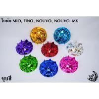 ราคา ใบพัด MIO, FINO, NOUVO-MX, NOUVO ชุบสี (21648437217)