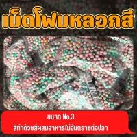 ราคา ❗️พร้อมส่ง ❗️เม็ดโฟม เม็ดโฟมสี เม็ดโฟมตกปลา สำหรับงานหน้าดิน (22350965925)
