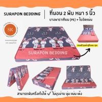 ราคา Surapon : ที่นอนยางพาราเทียม (PE) + ใยอัดแน่น ขนาด 5 ฟุต รุ่นหนา 5 นิ้ว (แถมฟรี ชุดผ้าปูที่นอน 5 ชิ้น) (24662489134)