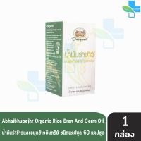 ราคา อภัยภูเบศร น้ำมันรำข้าว และ จมูกข้าว อินทรีย์ บรรจุ 60 แคปซูล [1 ขวด] (16720462117)