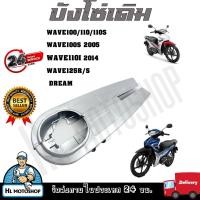 ราคา บังโซ่ ฝาครอบโซ่ บังโซ่เดิม ใส่กับมอเตอร์ไซต์รุ่น Wave100/110/110s ,WAVE100s2005 ,WAVE110I ,WAVER125R/S ,DREAM (23873580875)