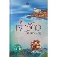 ราคา เจ้าสาวสิบแปดมงกุฎ (baiboau) (23170343556)