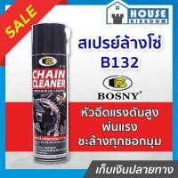 ราคา ♜ส่งไว♜ สเปรย์ฉีดโซ่รถ สเปรย์ล้างโซ่ Bosny B132 น้ำยาล้างโซ่ น้ำยาฉีดโซ่ น้ำยาล้างโซ่ bigbike สเปรย์ฉีดโซ่ (25064822829)