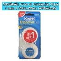 ราคา พร้อมส่ง ไม่ต้องรอ มีปลายทาง ไหมขัดฟัน Oral B ซื้อ1แถม1 Essential Floss Mint 50m (11238671508)
