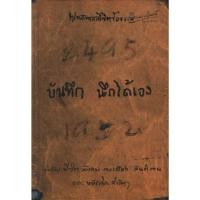 ราคา พุทธทาสลิขิตข้อธรรม บันทึก นึกได้เอง (20751804242)