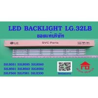 ราคา หลอดไฟ BACKLIGHT LG 32LB560 32LB666 ของบริษัท หลอดLED แบล็คไลท์ LG รุ่น32LB551D :32LB551T :32LB561D; 32LB582D:32LB582T: (23382629159)