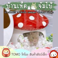 ราคา ร้านโทโมะ บ้านเห็ด เซรามิค จัมโบ้ น่ารักมาก สำหรับ ชินชิลล่า แฮมสเตอร์ เจอร์บิล เม่นแคระ แกสบี้ แต่งกรงสวย (8015235950)