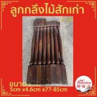 ราคา ลูกกลึง ลูกกลึงไม้สักเก่า ขนาดประมาณ 5cm x4.6cm x77 - 85cm เหมาะสำหรับใช้ตกแต่งงานD.I.Y(ยกชุด 8 ลูก) (22421064935)
