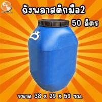 ราคา ถังพลาสติก 50 ลิตร มือสอง ทรงเหลี่ยม มีหูหิ้ว พลาสติกหนาแข็งแรง (27655158482)