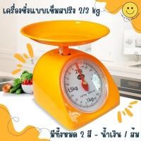 ราคา ตาชั่งสปริง KASSA รุ่น KS-MB ขนาด 2 และ 3 กก. ตัวเลขใหญ่ มองเห็นชัด ชั่งได้หลายประเภท มาตรวัดตรง ไม่คาดเคลื่อน (25811874906)