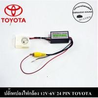 ราคา ปลั๊กแปลงไฟกล้องมองหลัง 12V-6V 24 PIN TOYOTA กรณีเปลี่ยนวิทยุใหม่แต่ใช้กล้องเดิม (9517569535)