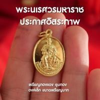 ราคา (FC4) จี้ทองพระนเรศวรมหาราช จี้พระนเรศวรมหาราช ทรงยุทธหัตถี พระนเรศวรทรงช้าง ปลุกเสกแล้วด้วยพุทธคุณ (20482862872)