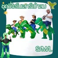 ราคา พร้อมส่งชุดขี่ไดโนเสาร์เป่าลม ชุดคอสเพลย์ไดโนเสาร์ ชุดขี่ไดโนเสาร์ผู้ใหญ่ Dinosaurs Costume ชุดขี่ไดโนเสาร์เด็ก (29700738693)