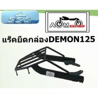 ราคา แร็คท้ายรถมอเตอร์ไซค์ Brand SSS สำหรับรถมอเตอร์ไซค์รุ่น GPX-DEMON125 (10064150783)