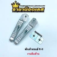 ราคา พักเท้าหลัง ลายจระเข้เจาะ R-ll Honda/Yamaha ราคาต่อ 1คู่ (11717150176)