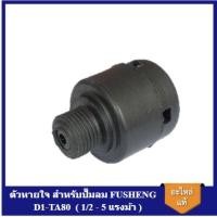 ราคา [ราคาถูก]⚙️ ตัวหายใจ D1-TA80 อะไหล่ปั๊มลม FUSHENG (ฟูเช็ง) 1/2 - 5 แรงม้า จมูกหายใจ breather Ass'y (22651406394)