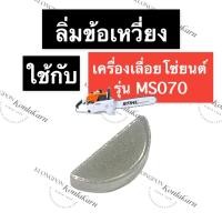 ราคา STIHL-070 MS070 ลิ่มจานไฟ ลิ่มข้อเหวี่ยง เลี่อยใหญ่ ลิ่มจานไฟms070 ลิ่มข้อเหวี่ยง070 ลิ่มข้อเหวี่ยงms070 ลิ่มจานไฟ070 (21528126458)