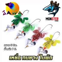 ราคา เหยื่อปลอม กบยางใบพัด by JAWA (10818415346)