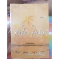 ราคา กิ่งไผ่ใบรัก นิยายมือสอง (3675793530)