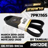 ราคา สายพานหน้าเครื่อง NISSAN MARCH / ALMERA / NOTE 1.2L HR12DE 7PK1165 BY TANGJAI (21382098162)