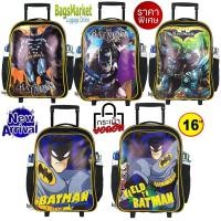 ราคา Batman กระเป๋านักเรียนล้อลาก 14"-16" กระเป๋าเด็กกระเป๋าเป้มีล้อ เป้สะพาย เหมาะกับเด็กอนุบาล-ประถม (19283891393)