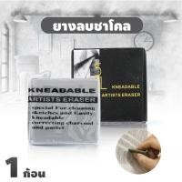 ราคา ยางลบชาร์โคล No.S818 ยางลบดินน้ำมัน ปั้นได้ ซับสีชอล์ก สีคาร์บอน STL Kneadable Eraser (1432376872)