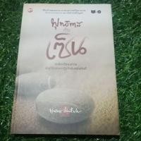 ราคา พุทธทาส กับ เซ็นขบคิดปริศนาธรรมนำสู่วิธีแห่งการรับรู้ฉับพลันทันที (23358643062)