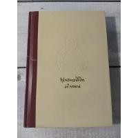 ราคา พุทธทาสลิขิตคำกลอน - พุทธทาสภิกขุ (ตำหนิจุดเหลืองที่สันด้านบน+กระดาษออกเหลืองตามเวลา) (18070951833)